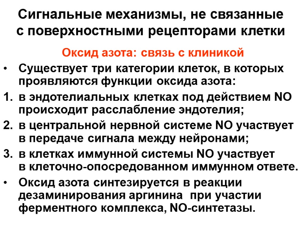 Сигнальные механизмы, не связанные с поверхностными рецепторами клетки Оксид азота: связь с клиникой Существует